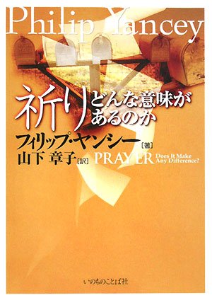 中古本】祈り -どんな意味があるのか- どんな意味があるのか（893412