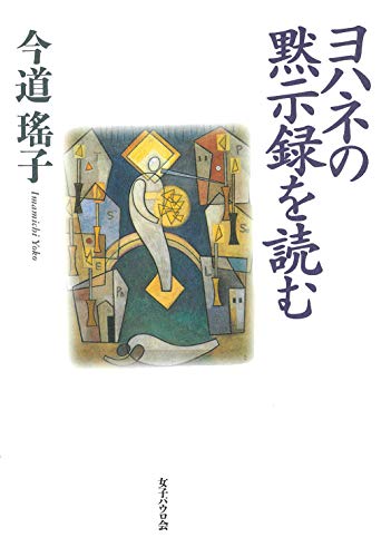 中古本】ヨハネの黙示録を読む 改訂新版 （893420）（古書課