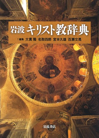 中古本】キリスト教辞典 岩波書店 （893421）（古書課） | ☆中古本
