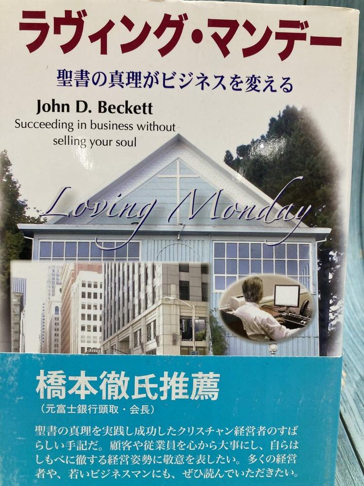 中古本】ラヴィング・マンデー 聖書の真理がビジネスを変える（893565