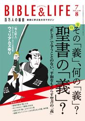 ふたりの異邦人 久保田早紀・久米小百合自伝（11790）（いのちのことば
