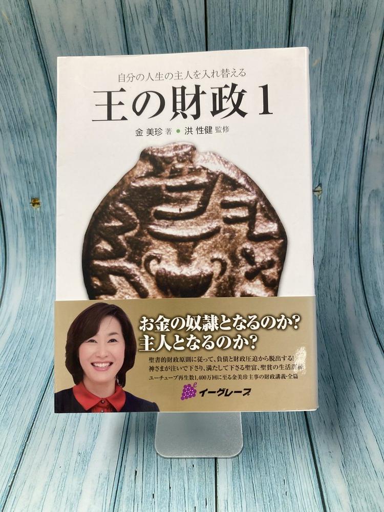 中古本】王の財政1 （893536）（古書課） | ☆中古本☆（オアシス古書