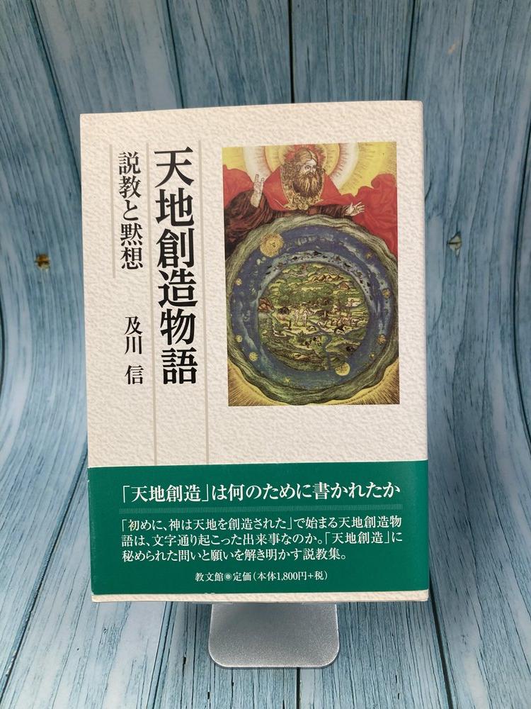 中古本】天地創造物語-説教と黙想 教文館 説教と黙想（893401）（古書