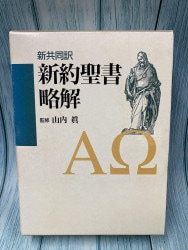 中古本】聖書注解 : 旧新約聖書全一巻 （892246）（古書課） | ☆中古