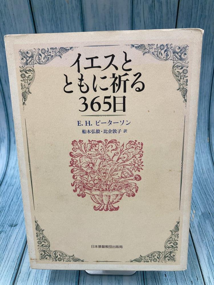 中古本】イエスとともに祈る365日 （893672）（古書課） | ☆中古本