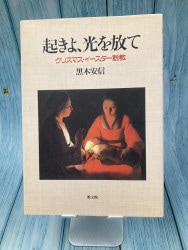 小畑進著作集 第9巻 信仰随想Ⅰ（19590）（いのちのことば社） | 聖書