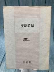 キリスト道の精髄Ⅰ《生き方・聖書知恵編》 （18115）（いのちのことば