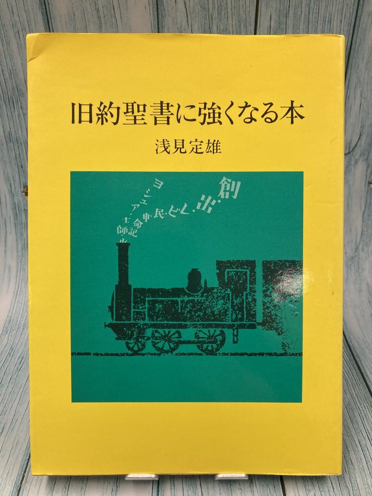 中古本】旧約聖書に強くなる本 （893507）（古書課） | ☆中古本