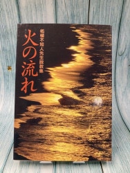 中古本】火の流れ 柘植不知人先生説教集 柘植不知人先生説教集（893501