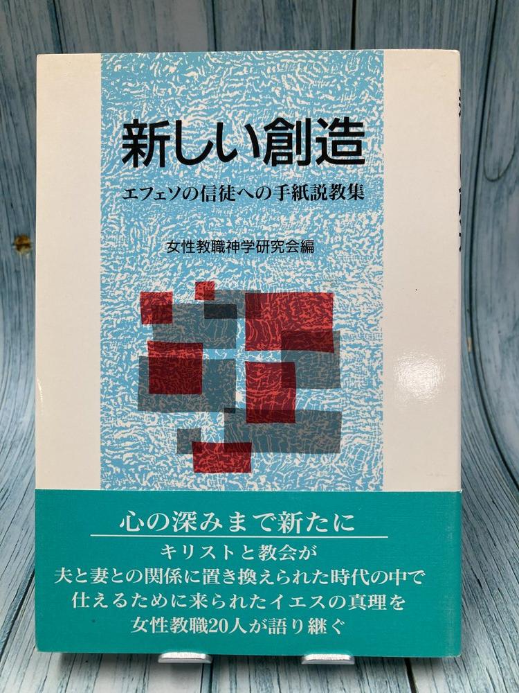 中古本】新しい創造 エフェソの信徒への手紙説教集 エフェソの信徒への