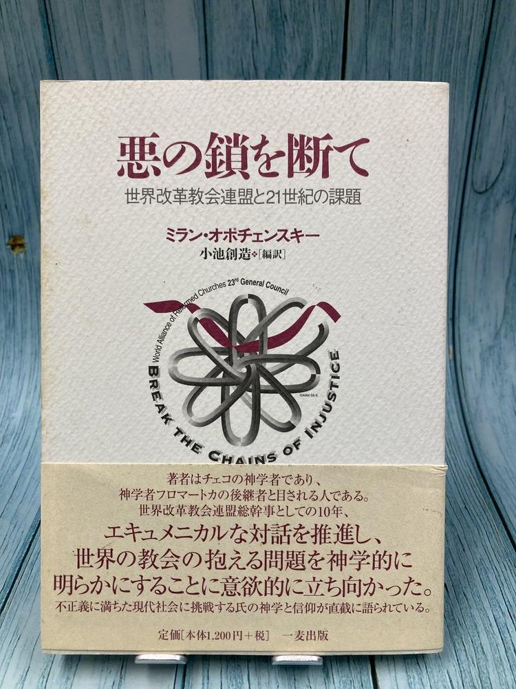 中古本】悪の鎖を断て 一麦出版 世界改革教会連盟と21世紀の課題