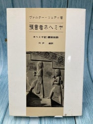 使徒信条講義 (1981年) (聖書知識文庫〈6〉) ーわけあり古書ー 中古本】死に至るまで忠実なれ 黙示録講解説教（892262）（古書課