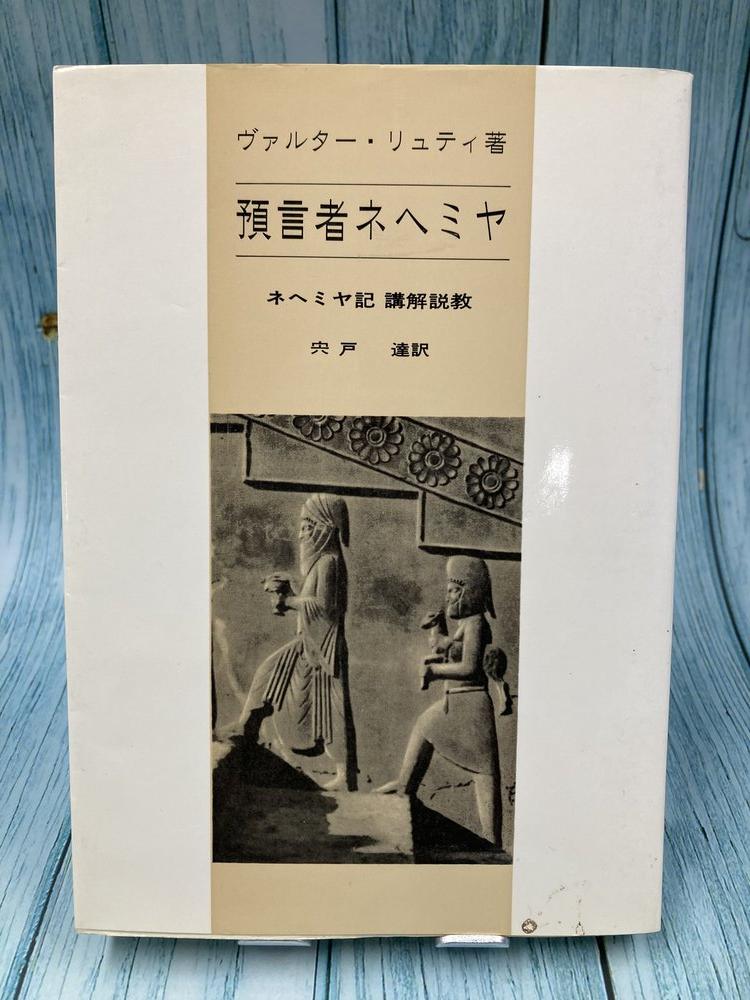 中古本】預言者ネヘミヤ ネヘミヤ記講解説教（893518）（古書課