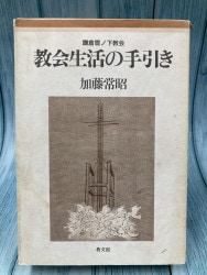 中古本】慰めの共同体・教会 説教・牧会・教会形成（893686）（古書課