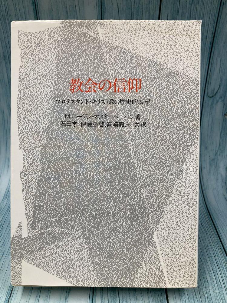 中古本】教会の信仰 プロテスタントキリスト教の歴史的展望（893522
