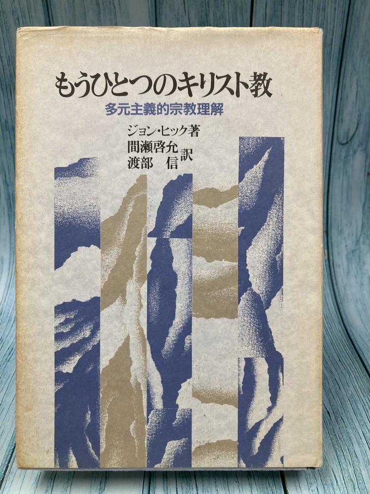中古本】もうひとつのキリスト教 多元主義的キリスト教理解（893511