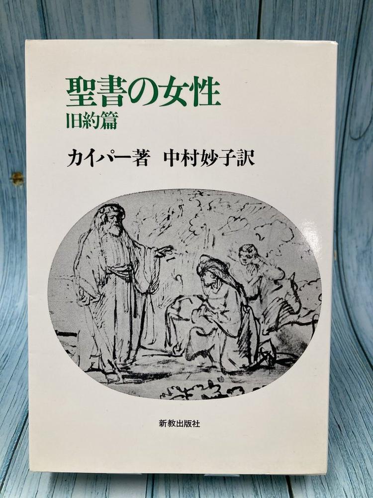 中古本】聖書の女性 旧約 （893517）（古書課） | ☆中古本