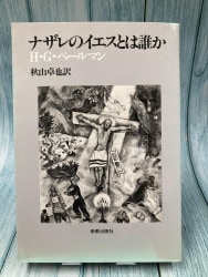 中古本】ナザレのイエスは神の子か？＜19年リパLite＞ キリスト」を