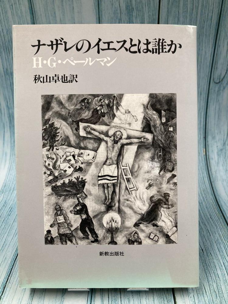 中古本】ナザレのイエスとは誰か （893500）（古書課） | ☆中古本