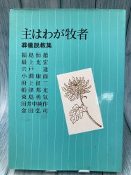 売約済み【まぁや】小畑進著作集(いのちのことば社) 小畑進著作集 第9巻 信仰随想Ⅰ（19590）（いのちのことば社） | 聖書