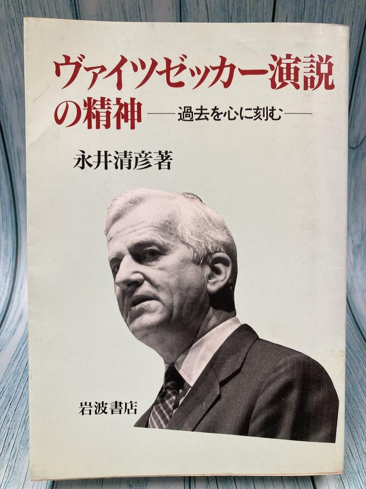 中古本】ヴァイツゼッカー演説の精神 過去を心に刻む（893508）（古書