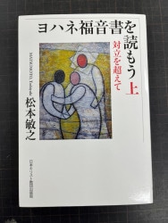 中古本】ヨハネ福音書を読もう 上 （893697）（古書課） | ☆中古本