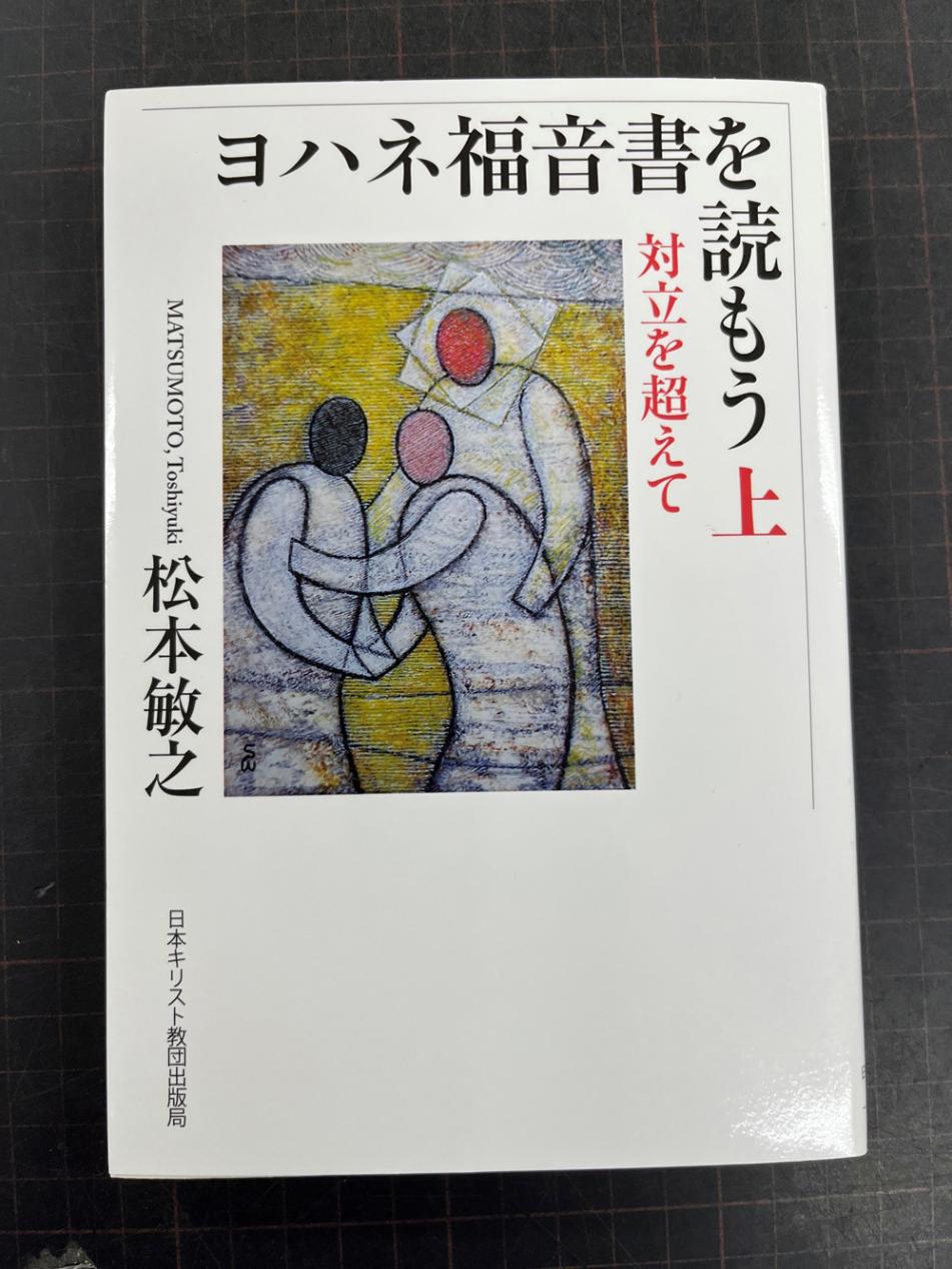 中古本】ヨハネ福音書を読もう 上 （893697）（古書課） | ☆中古本