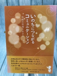 中古本】いのちにつながるコミュニケーション 和解の祝福を生きる