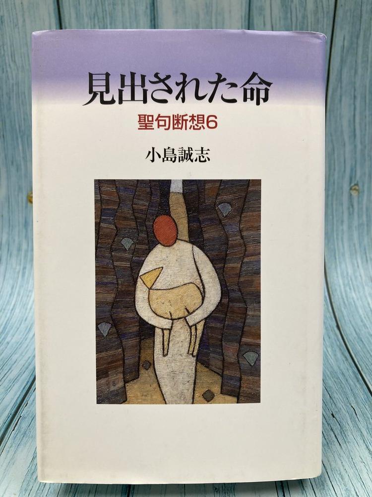 中古本】見出された命 （893682）（古書課） | ☆中古本☆（オアシス