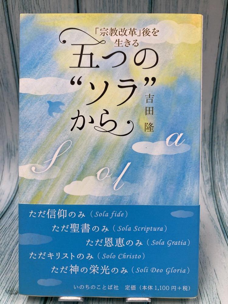 中古本】五つの“ソラ”から 「宗教改革」後を生きる（893611）（古書課