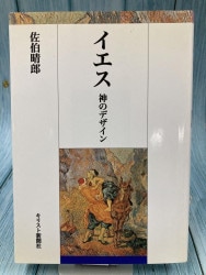 中古本】イエス 神のデザイン（891868）（古書課） | ☆中古本