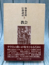 中古本】旧約聖書入門下 （891350）（古書課） | ☆中古本☆（オアシス