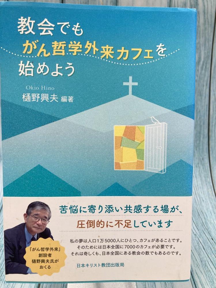 中古本】教会でも、がん哲学外来カフェを始めよう （893812）（古書課