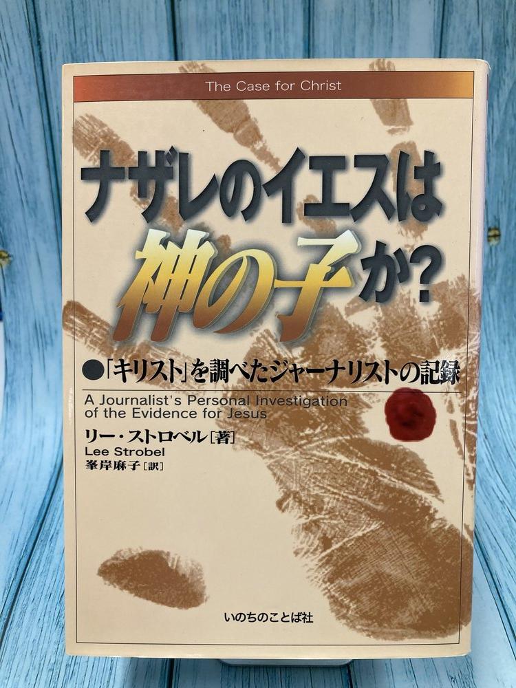 中古本】ナザレのイエスは神の子か？＜19年リパLite＞ キリスト」を