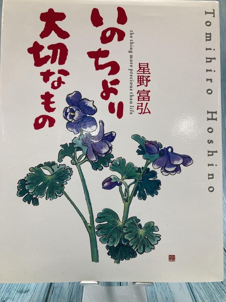 中古本】いのちより大切なもの 星野富弘詩画集 （893817）（古書課