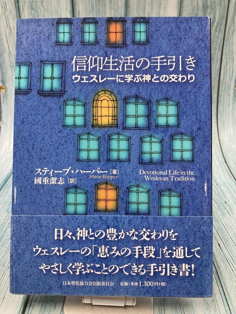 中古本】信仰生活の手引き ウェスレーに学ぶ神との交わり（893963