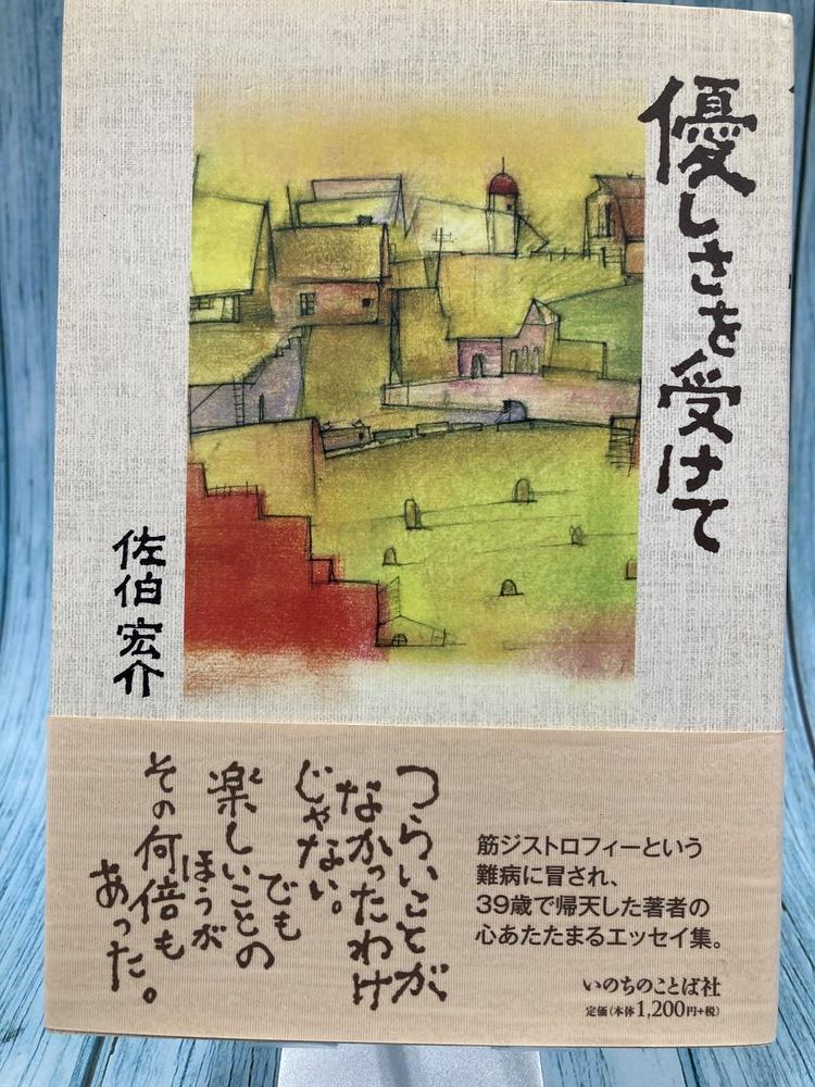 中古本】優しさを受けて （893865）（古書課） | ☆中古本☆（オアシス