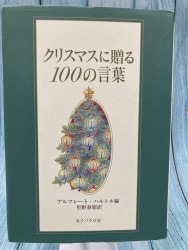 中古本】クリスマスに贈る100の言葉 0658 （893807）（古書課