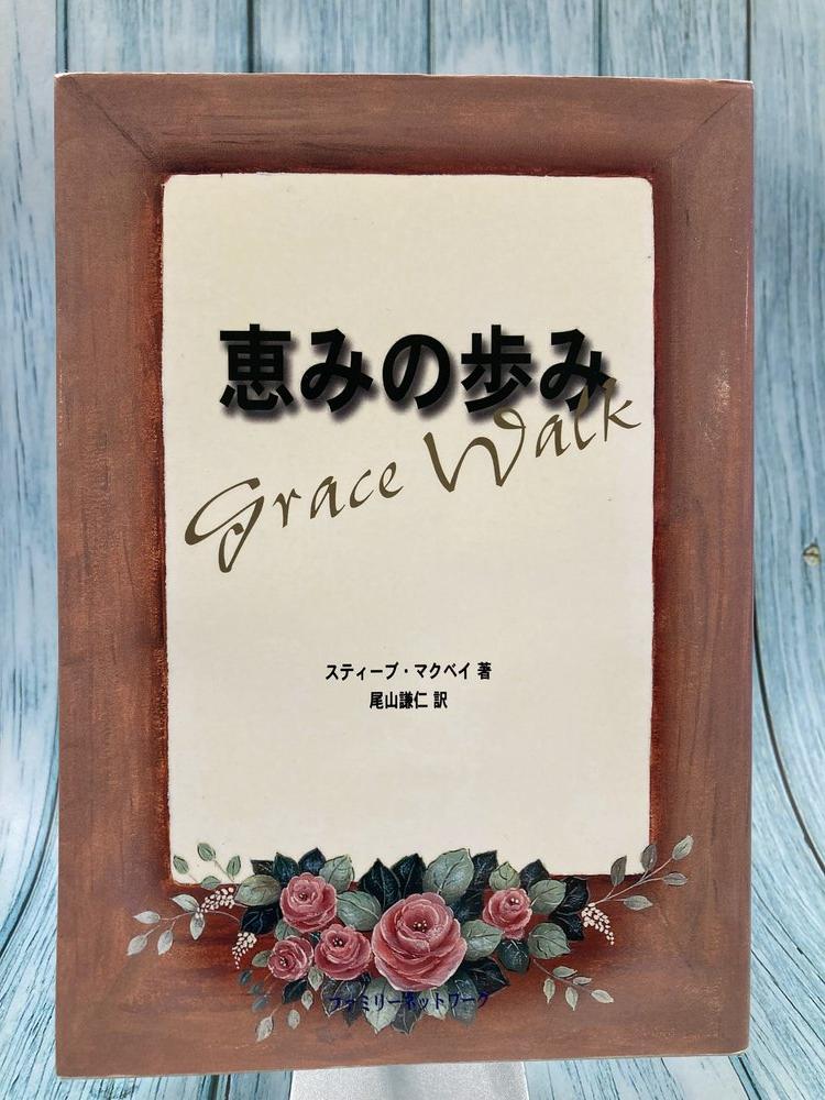 中古本】恵みの歩み （893816）（古書課） | ☆中古本☆（オアシス古書