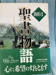 中古本】聖書物語 新約Ⅰ （893857）（古書課） | ☆中古本