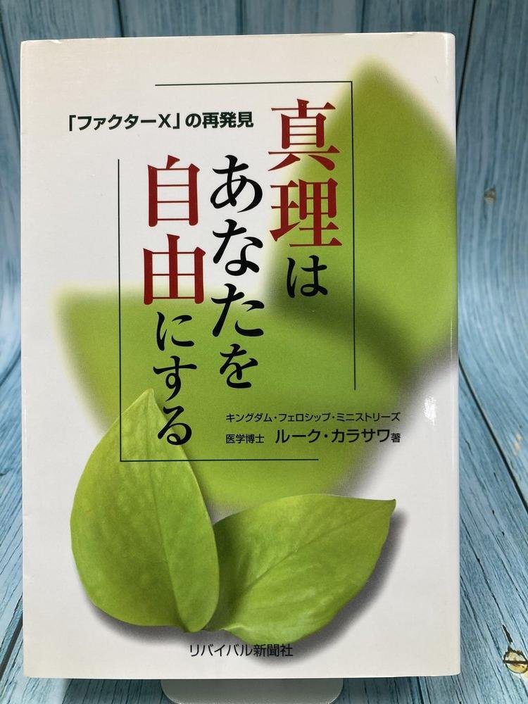 中古本】真理はあなたを自由にする （893970）（古書課） | ☆中古本
