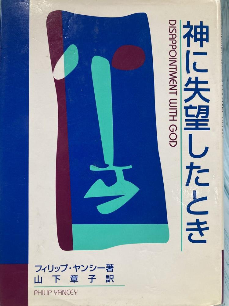 最終値下げ　古道具板田取扱い品、エチオピアコプト教羊皮聖書 中古本】（旧版）神に失望したとき （893830）（古書課） | ☆中古本