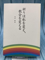 中古本】聖霊の火を全世界へ （892671）（古書課） | ☆中古本