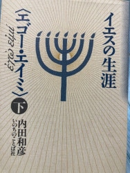 中古本】ナザレのイエス その生涯の諸証言から（892268）（古書課
