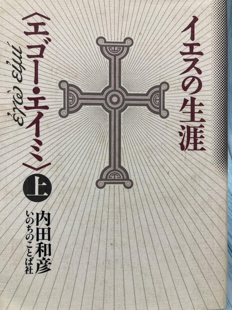 イエスの言動 いつでも共にいてくれる イエスのことば100 - ドン・ボスコ社