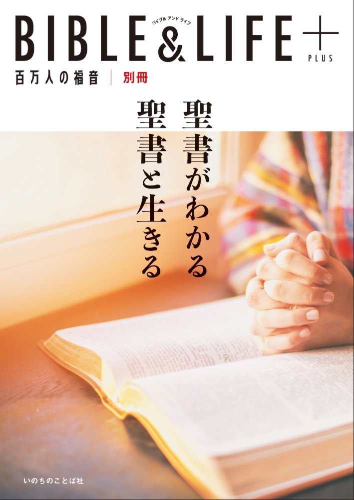 BIBLE&LIFE＋ 聖書がわかる聖書と生きる 百万人の福音別冊（42700