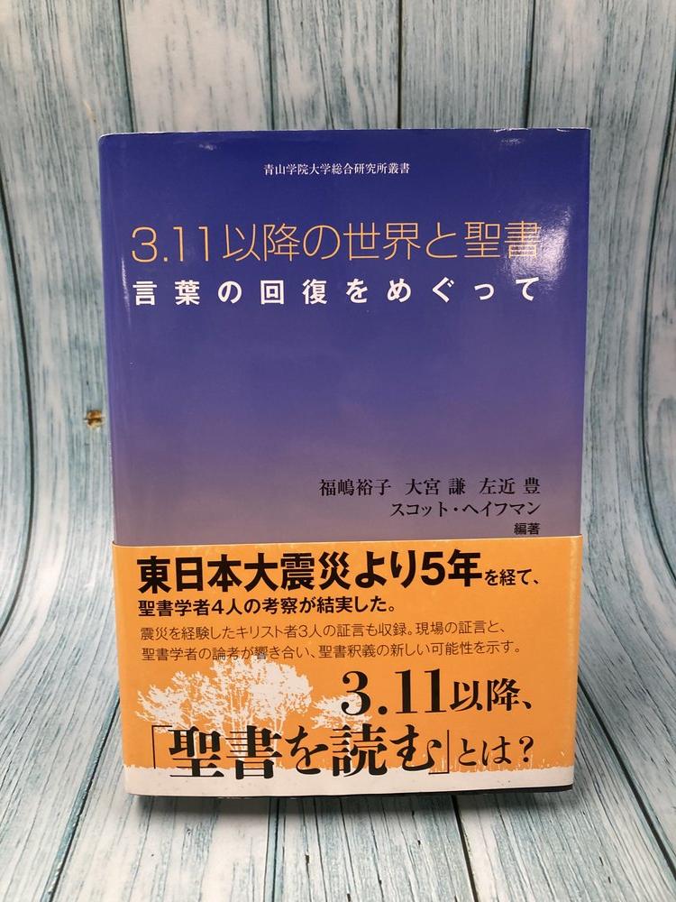 中古本】3.11以降の世界と聖書 （893890）（古書課） | ☆中古本
