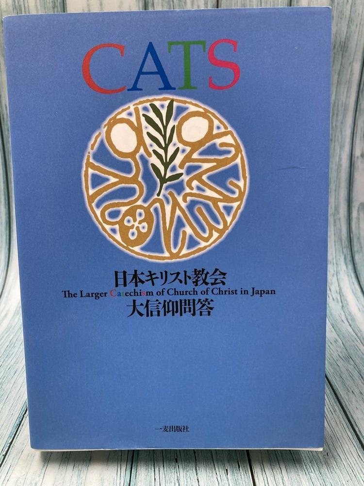 中古本】CATS 日本キリスト教会大信仰問答 （893774）（古書課