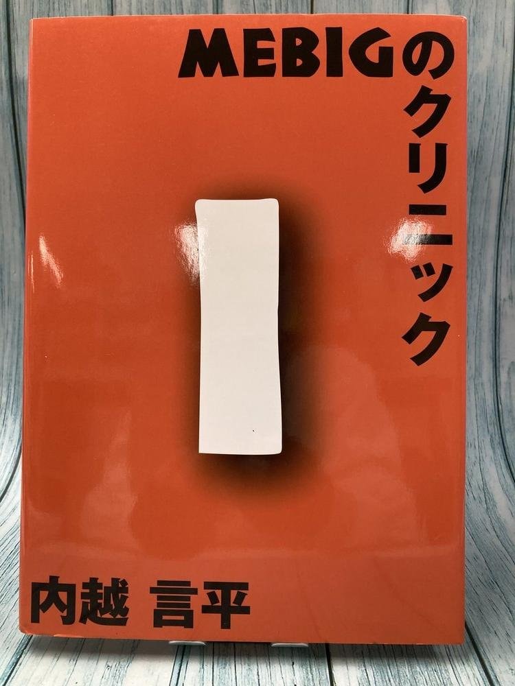 中古本】MEBIGのクリニック （893780）（古書課） | ☆中古本