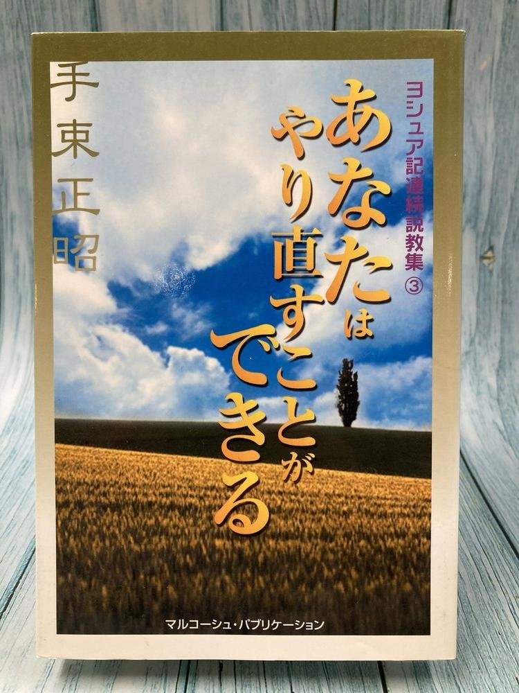 【除籍本】ハジキリアコス＝ギカ 画集 1964年 洋書 古書 中古本】あなたはやり直すことができる ヨシュア記連続説教集 3